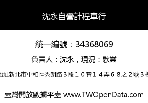 沈永自營計程車行