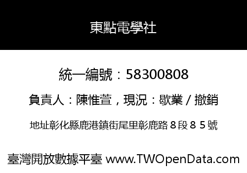 東點電學社
