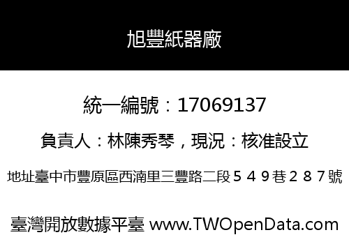 旭豐紙器廠