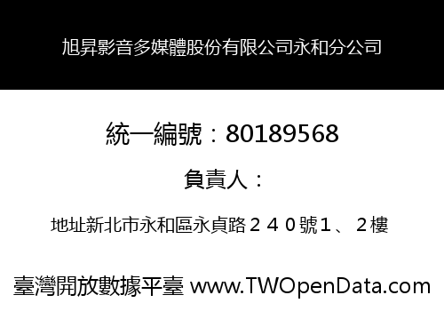 旭昇影音多媒體股份有限公司永和分公司