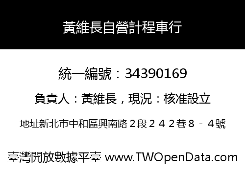 黃維長自營計程車行