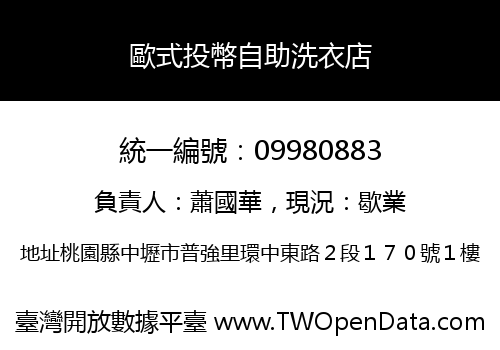 歐式投幣自助洗衣店