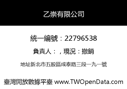 乙崇有限公司
