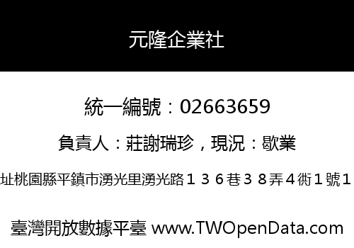 元隆企業社