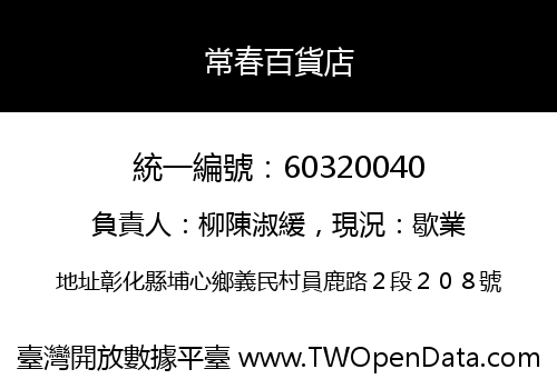 常春百貨店