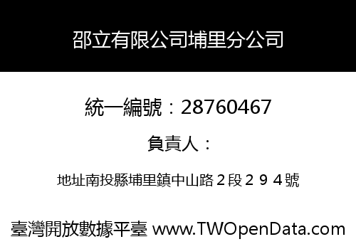 邵立有限公司埔里分公司