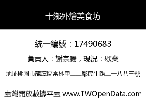 十鄉外燴美食坊