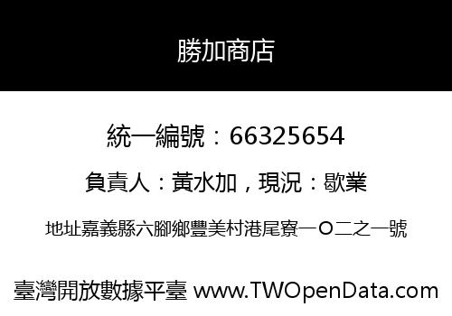 勝加商店