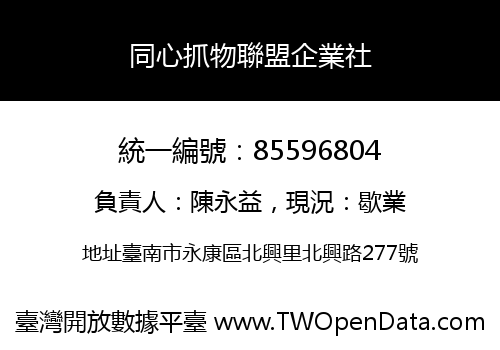 同心抓物聯盟企業社