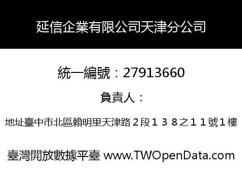 延信企業有限公司天津分公司