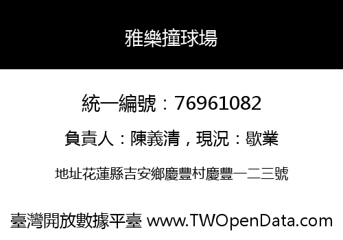 雅樂撞球場