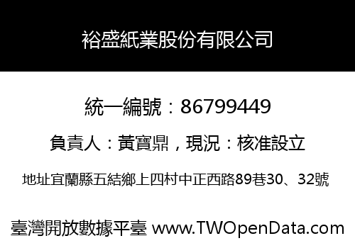 裕盛紙業股份有限公司