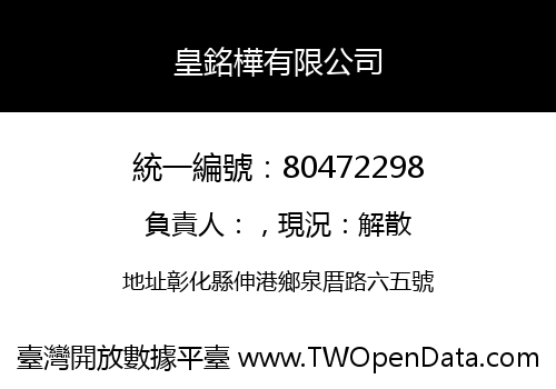 皇銘樺有限公司