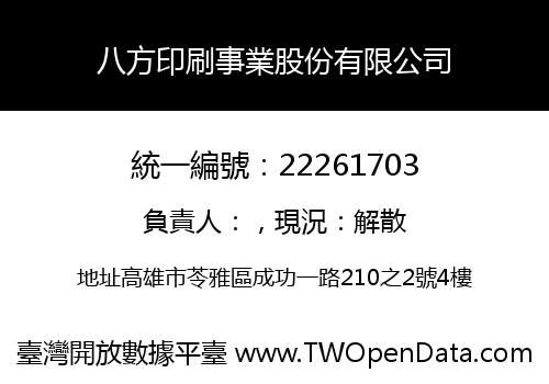 八方印刷事業股份有限公司