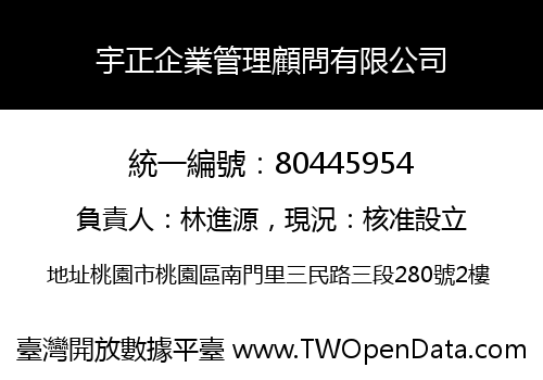 宇正企業管理顧問有限公司