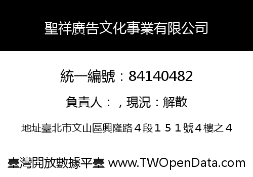 聖祥廣告文化事業有限公司