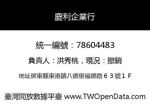 慶利企業行