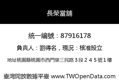 長榮當舖
