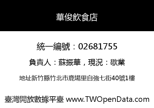 華俊飲食店