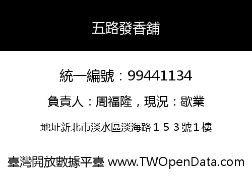 五路發香舖