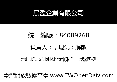 晟盈企業有限公司