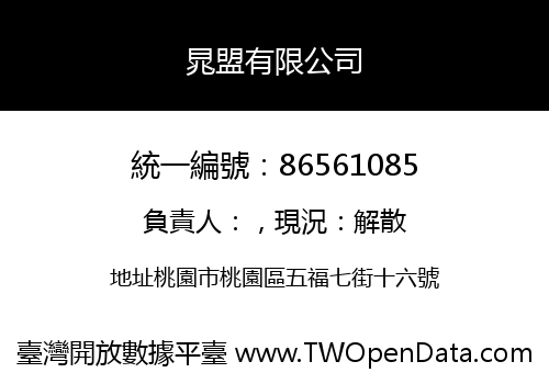 晁盟有限公司