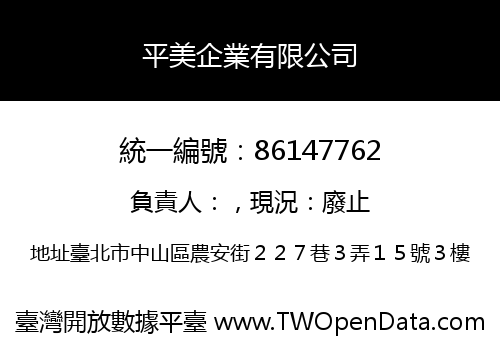 平美企業有限公司