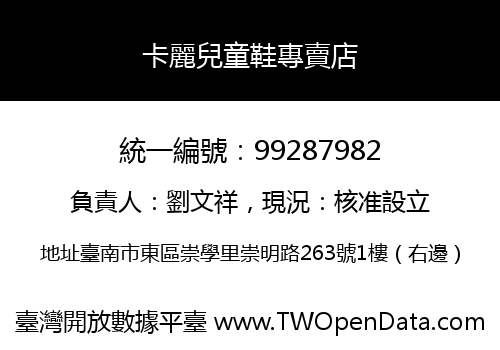 卡麗兒童鞋專賣店