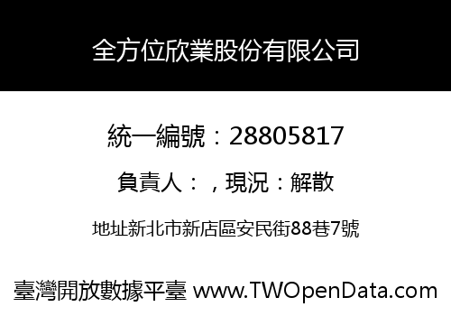 全方位欣業股份有限公司