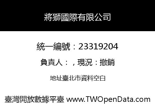 將獅國際有限公司