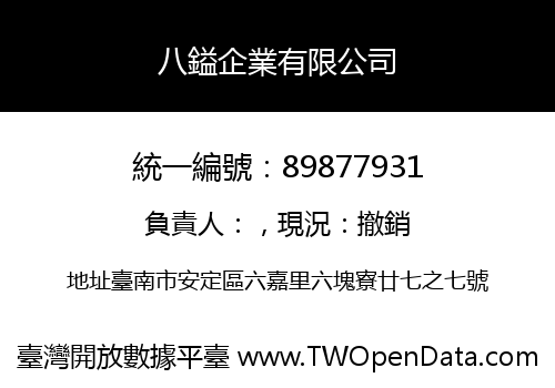 八鎰企業有限公司