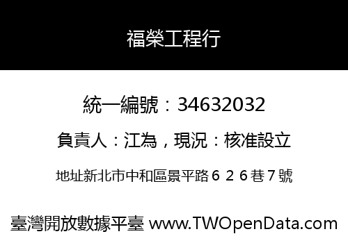 福榮工程行