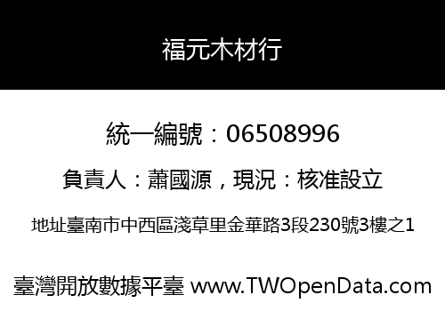 福元木材行