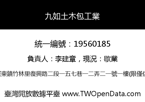 九如土木包工業