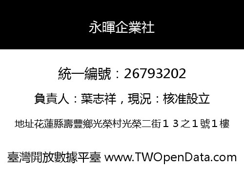 永暉企業社