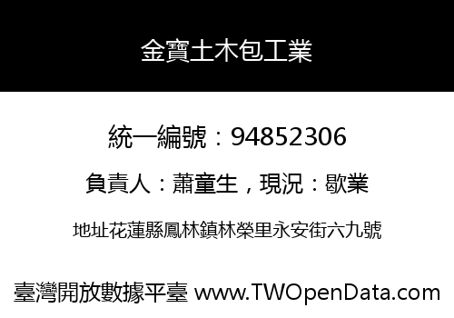 金寶土木包工業
