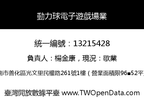 動力球電子遊戲場業