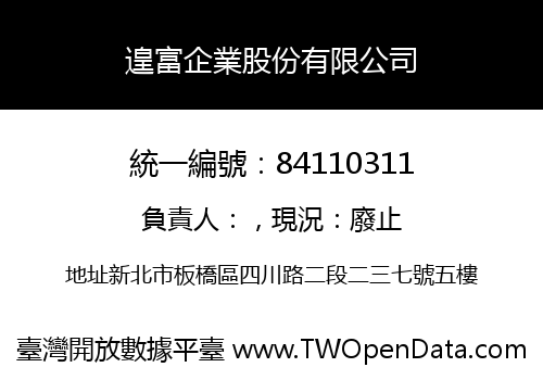 遑富企業股份有限公司
