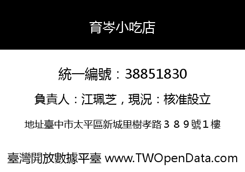 育岑小吃店