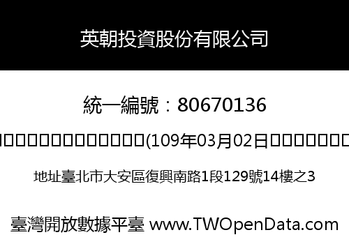 英朝投資股份有限公司