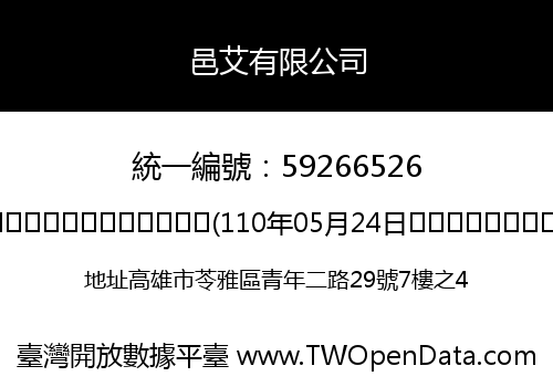 邑艾有限公司