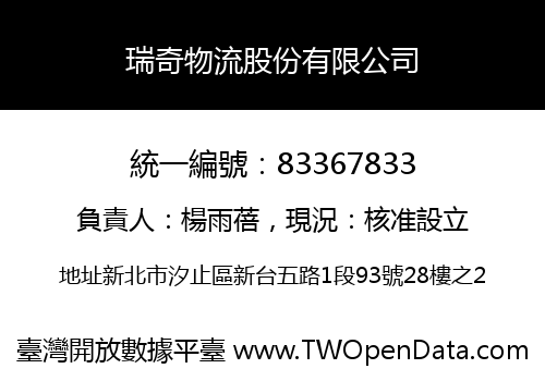 瑞奇物流股份有限公司