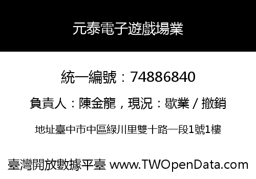 元泰電子遊戲場業