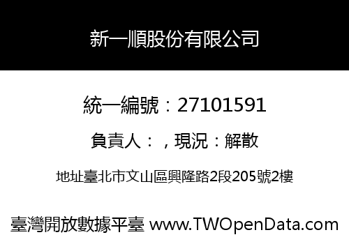新一順股份有限公司