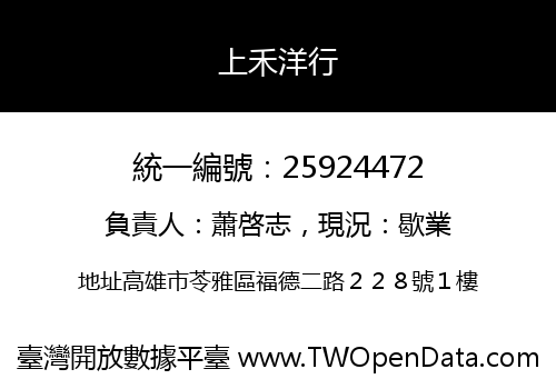 上禾洋行