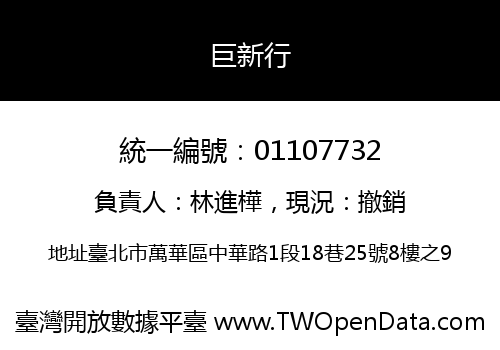 巨新行