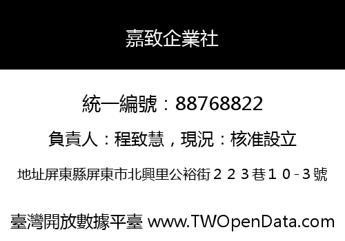 嘉致企業社