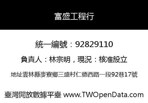 富盛工程行