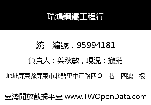 瑞鴻鋼鐵工程行
