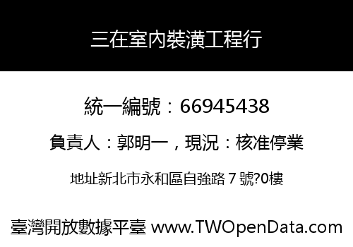 三在室內裝潢工程行